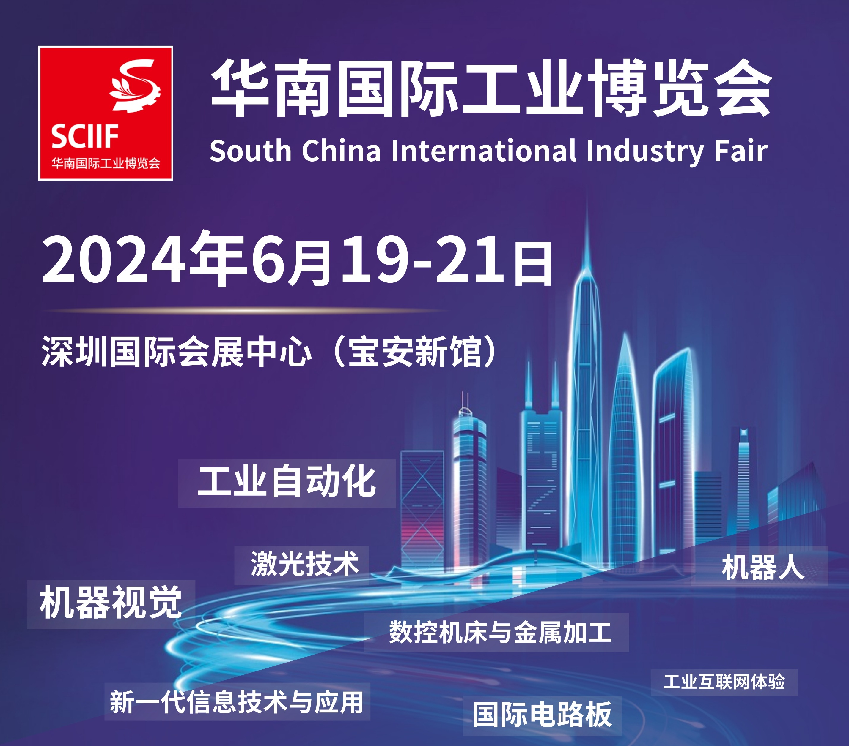 South China International Industry Fair(SCIIF)